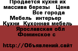 Продается кухня их массива березы › Цена ­ 310 000 - Все города Мебель, интерьер » Кухни. Кухонная мебель   . Ярославская обл.,Фоминское с.